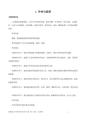 蘇教版小學科學四年級下冊第一單元《冷和熱》（平鋪式教案）.docx