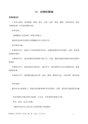 新版蘇教版四年級下冊科學(xué)14.動物的繁殖（平鋪式教案）.docx