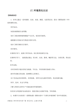 新版蘇教版四年級下冊科學(xué)17.環(huán)境改變以后（平鋪式教案）.docx
