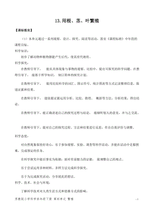 新版蘇教版四年級(jí)下冊(cè)科學(xué)13.用根莖葉繁殖（平鋪式教案）.docx