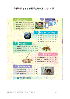 新版蘇教版四年級下冊科學(xué)全冊教案（共135頁）.doc