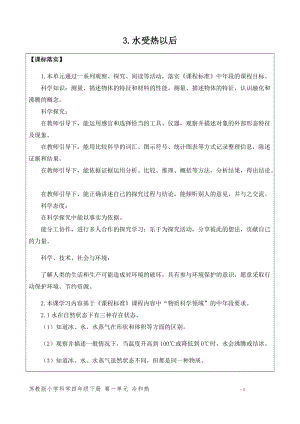 新版蘇教版四年級下冊科學(xué)1.3.水受熱以后（網(wǎng)格式教案）.docx
