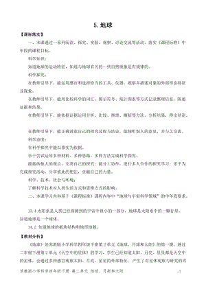蘇教版小學(xué)科學(xué)第二單元地球、月球和太陽（平鋪式教案）.doc
