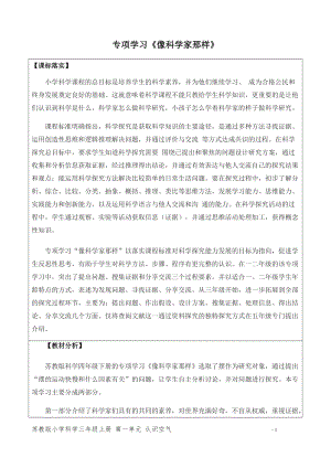 新版蘇教版四年級(jí)下冊(cè)科學(xué)專項(xiàng)學(xué)習(xí)像科學(xué)家那樣（網(wǎng)格式教案）.docx