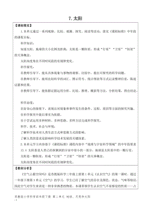 新版蘇教版四年級下冊科學(xué)2.7.太陽（網(wǎng)格式教案）.doc