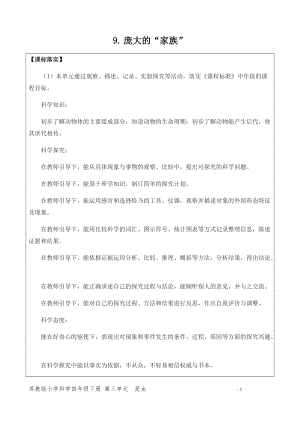 新版蘇教版四年級(jí)下冊(cè)科學(xué)3.9.龐大的家族（網(wǎng)格式教案）.docx