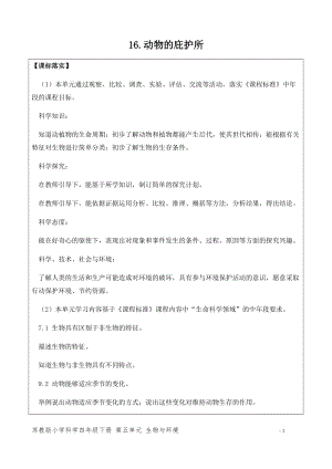 新版蘇教版四年級下冊科學16.動物的庇護所（網格式教案）.docx