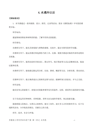 新版蘇教版四年級下冊科學(xué)1.4.水遇冷以后（平鋪式教案）.docx