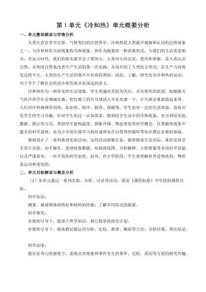 蘇教版小學(xué)科學(xué)四年級下冊第一單元概要分析.docx