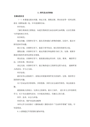新版蘇教版四年級下冊科學(xué)3.11.探究昆蟲的奧秘（平鋪式教案）.doc