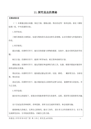 新版蘇教版四年級下冊科學(xué)3.11.探究昆蟲的奧秘（網(wǎng)格式教案）.docx
