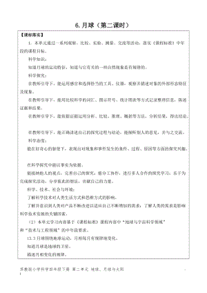 新版蘇教版四年級下冊科學2.6.月球（第二課時）（網格式教案）.docx