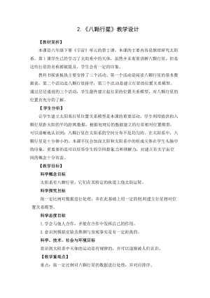 2021新教科版六年級下冊科學教學設計-3.2八顆行星.docx