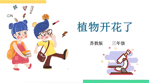 蘇教版三年級下冊科學5第一單元植物的一生第三課植物開花了課件.pptx