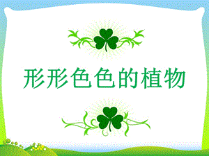 2021新教科版六年級(jí)下冊(cè)科學(xué)教學(xué)課件2.3形形色色的植物.pptx
