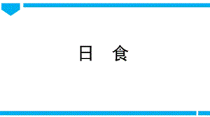 2021新教科版六年級下冊科學教學課件3.3日食.pptx