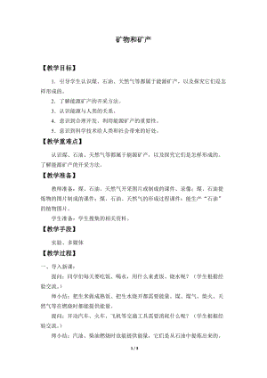 青島版（54制）三年級下冊科學(xué)教案4.礦物和礦產(chǎn).docx