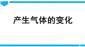 2021新教科版六年級下冊科學(xué)教學(xué)課件4.2《產(chǎn)生氣體的變化》.pptx