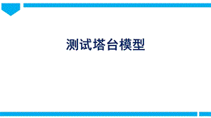 2021新教科版六年級(jí)下冊(cè)科學(xué)教學(xué)課件1.6測(cè)試塔臺(tái)模型.pptx