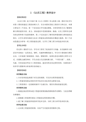 2021新教科版六年級下冊科學教學設計-1.2認識工程.docx