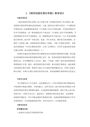 2021新教科版六年級下冊科學教學設計-2.2制作校園生物分布圖.docx