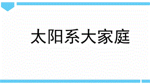 2021新教科版六年級下冊科學教學課件-3.1《太陽系大家庭》.pptx