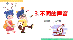 蘇教版三年級下冊科學3.3不同的聲音 課件.pptx