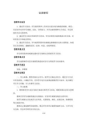 青島版（54制）三年級下冊科學(xué)教案3.認(rèn)識巖石.docx