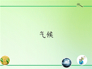 青島版（54制）三年級下冊科學課件22.氣候.pptx
