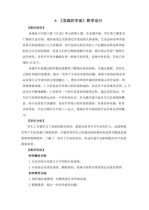 2021新教科版六年級下冊科學教學設計-3.6浩瀚的宇宙.docx