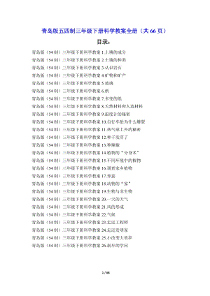 青島版五四制三年級下冊科學(xué)教案全冊（共66頁）.doc