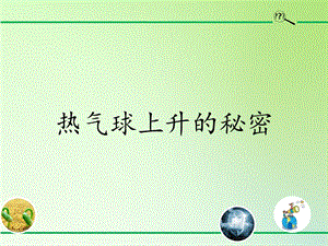 青島版（54制）三年級下冊科學課件11.熱氣球上升的秘密.pptx