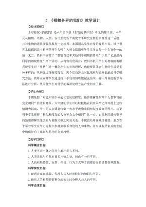 2021新教科版六年級下冊科學教學設計-2.5相貌各異的我們.docx