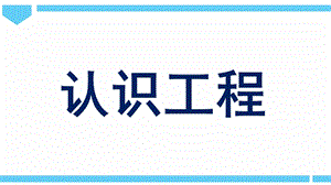 2021新教科版六年級下冊科學(xué)教學(xué)課件-1.2認識工程.pptx