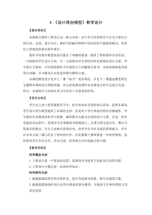 2021新教科版六年級(jí)下冊(cè)科學(xué)教學(xué)設(shè)計(jì)-1.4《設(shè)計(jì)塔臺(tái)模型》.docx