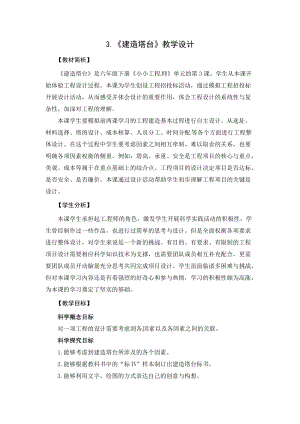 2021新教科版六年級下冊科學教學設計-1.3建造塔臺.docx