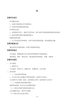 青島版（54制）三年級下冊科學(xué)教案6.紙.docx