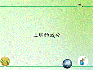 青島版（54制）三年級下冊科學(xué)課件1.土壤的成分.pptx