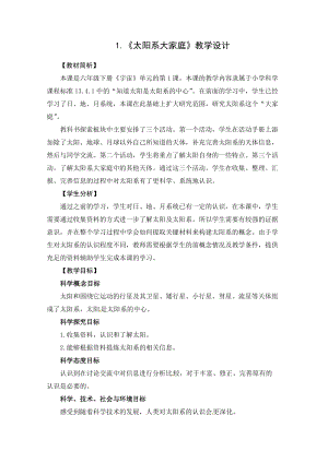 2021新教科版六年級下冊科學教學設計-3.1太陽系大家庭.docx