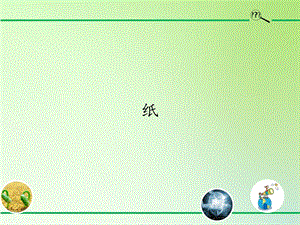 青島版（54制）三年級下冊科學(xué)課件6.紙.pptx