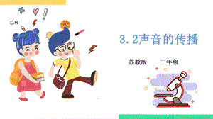 蘇教版三年級下冊科學(xué)3.2聲音的傳播課件.pptx