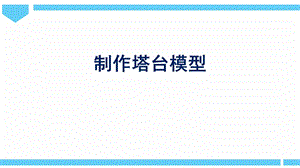 2021新教科版六年級(jí)下冊(cè)科學(xué)教學(xué)課件1.5制作塔臺(tái)模型.pptx