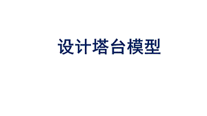 2021新教科版六年級(jí)下冊(cè)科學(xué)教學(xué)課件1.4設(shè)計(jì)塔臺(tái)模型.pptx