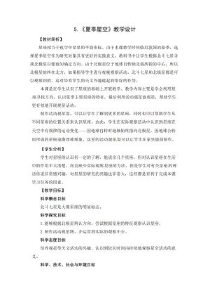 2021新教科版六年級下冊科學教學設計-3.5夏季星空.docx