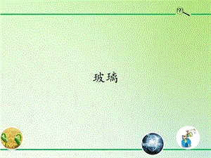 青島版（54制）三年級下冊科學(xué)課件5.玻璃.pptx