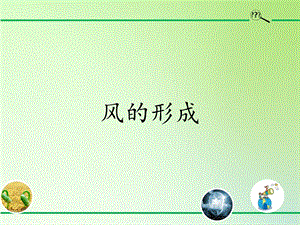 青島版（54制）三年級下冊科學課件21.風的形成.pptx