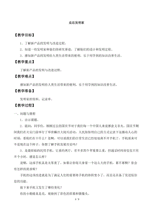 青島版（54制）三年級下冊科學(xué)教案24.走近發(fā)明家.docx