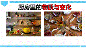 2021新教科版六年級下冊科學教學課件-4.1廚房里的物質(zhì)與變化.pptx