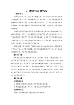 2021新教科版六年級下冊科學教學設計-3.7探索宇宙.docx