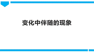2021新教科版六年級下冊科學教學課件4.4變化中伴隨的現象.pptx